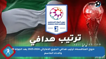 «روح المنافسة» ترتيب هدافي الدوري الإماراتي 2024-2025 بعد الجولة 26 والأداء الحاسم